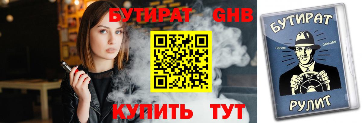 Бутират оксибутират Россошь